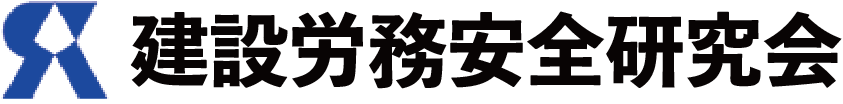 建設労務安全研究会